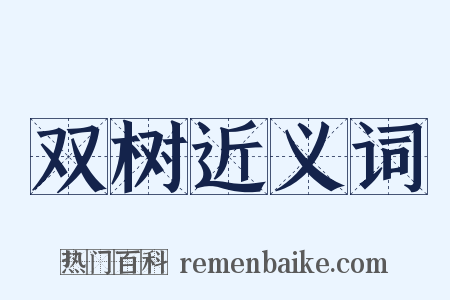 双树近义词是什么意思的图片